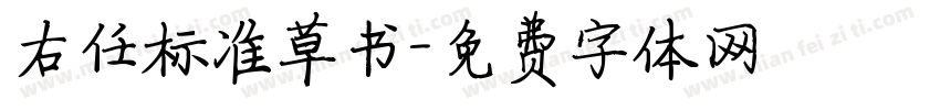 右任标准草书字体转换