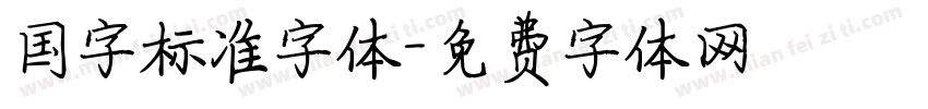 国字标准字体字体转换