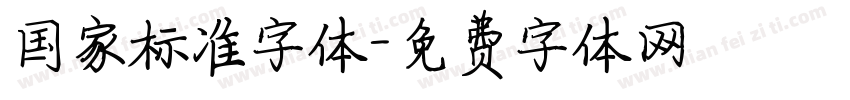 国家标准字体字体转换