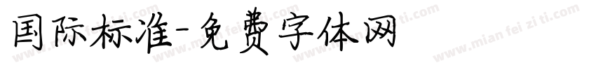 国际标准字体转换