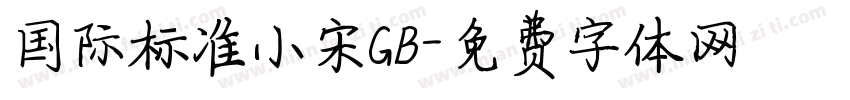 国际标准小宋GB字体转换