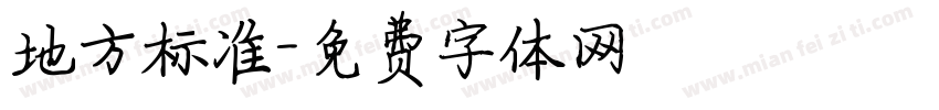 地方标准字体转换