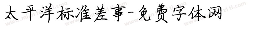 太平洋标准差事字体转换