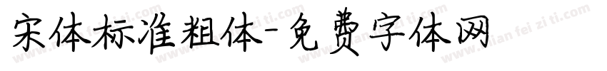 宋体标准粗体字体转换