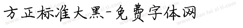 方正标准大黑字体转换