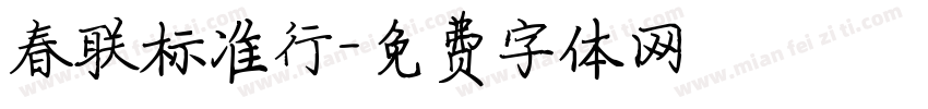 春联标准行字体转换