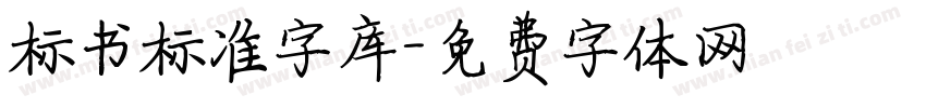 标书标准字库字体转换