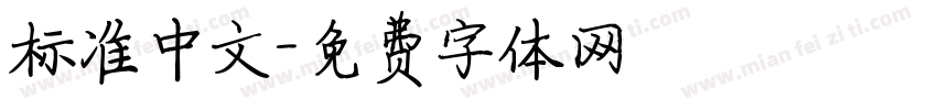 标准中文字体转换