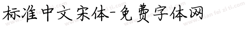 标准中文宋体字体转换