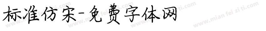 标准仿宋字体转换