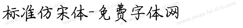 标准仿宋体字体转换