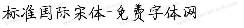 标准国际宋体字体转换
