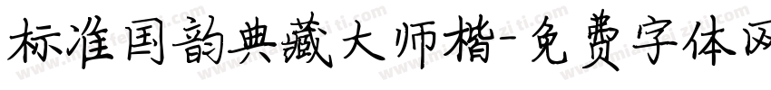 标准国韵典藏大师楷字体转换