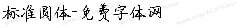 标准圆体字体转换