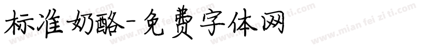 标准奶酪字体转换