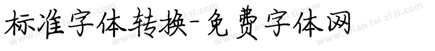 标准字体转换字体转换