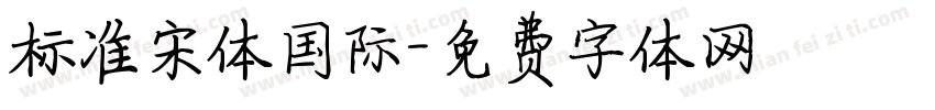 标准宋体国际字体转换