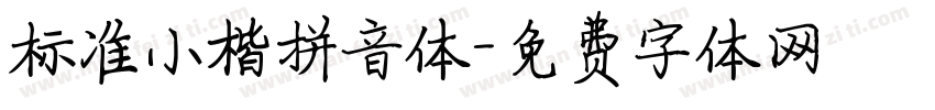 标准小楷拼音体字体转换