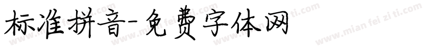 标准拼音字体转换