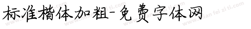 标准楷体加粗字体转换