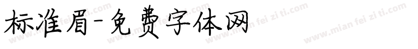 标准眉字体转换