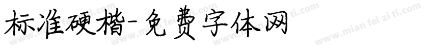 标准硬楷字体转换