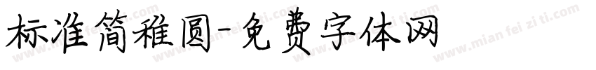 标准简稚圆字体转换