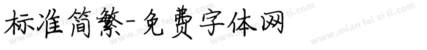 标准简繁字体转换