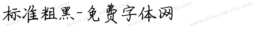 标准粗黑字体转换