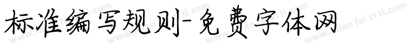 标准编写规则字体转换