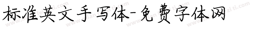 标准英文手写体字体转换
