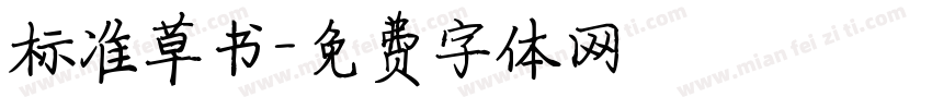 标准草书字体转换