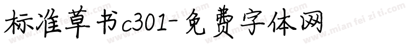 标准草书c301字体转换