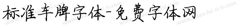标准车牌字体字体转换