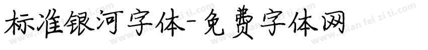 标准银河字体字体转换