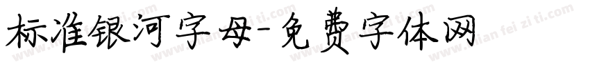 标准银河字母字体转换