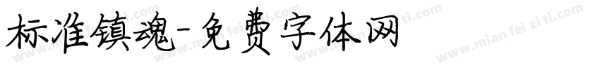 标准镇魂字体转换