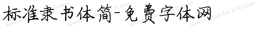 标准隶书体简字体转换