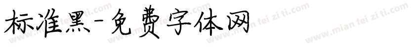 标准黑字体转换