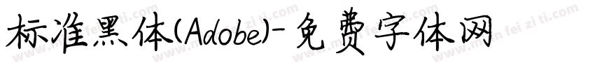 标准黑体(Adobe)字体转换