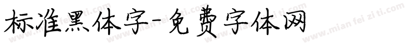 标准黑体字字体转换