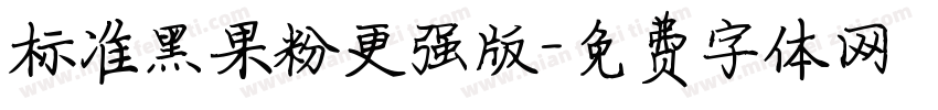 标准黑果粉更强版字体转换