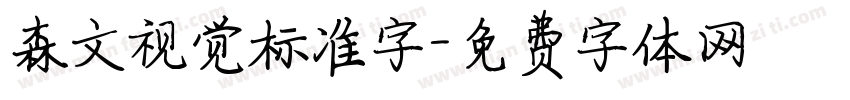 森文视觉标准字字体转换