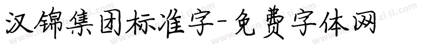 汉锦集团标准字字体转换