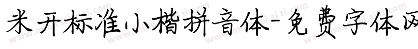 米开标准小楷拼音体字体转换