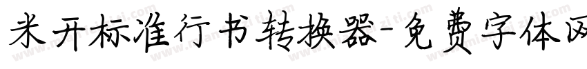 米开标准行书转换器字体转换