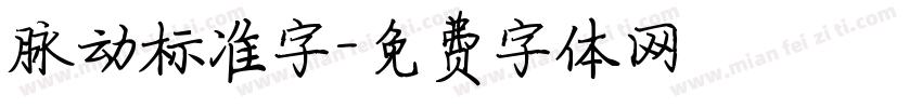脉动标准字字体转换