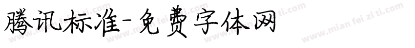 腾讯标准字体转换