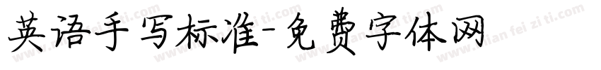 英语手写标准字体转换