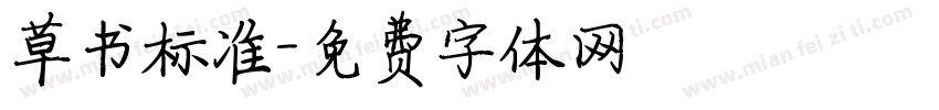 草书标准字体转换